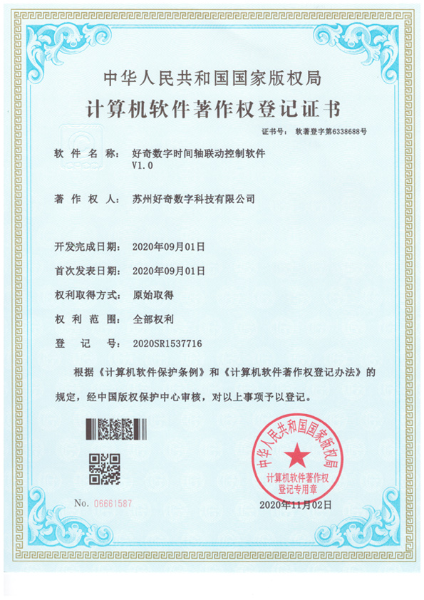 計算機軟件著作權(quán)登記證書-好奇數(shù)字時間軸聯(lián)動控制軟件v1.0