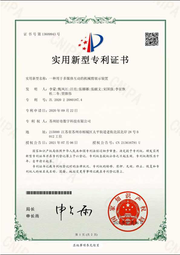 實用新型專利證書-一種用于多媒體互動的機械臂展示裝置-好奇數(shù)字科技
