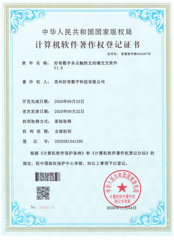 計算機軟件著作權(quán)登記證書-好奇數(shù)字多點觸控互動墻交互軟件v1.0-好奇數(shù)字科技