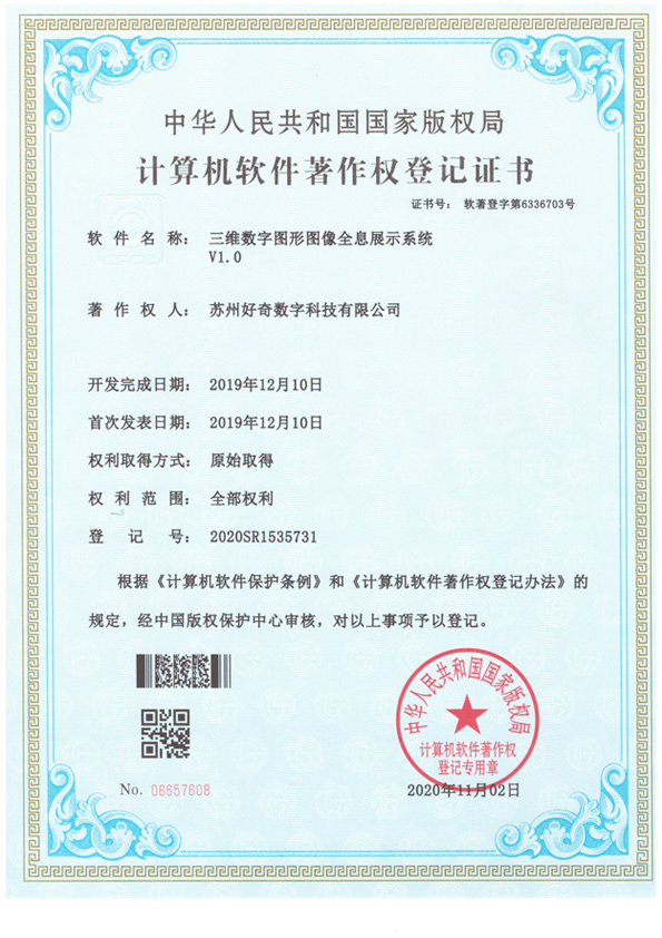 計算機軟件著作權(quán)登記證書-三維數(shù)字圖形圖像全息展示系統(tǒng)v1.0-好奇數(shù)字科技